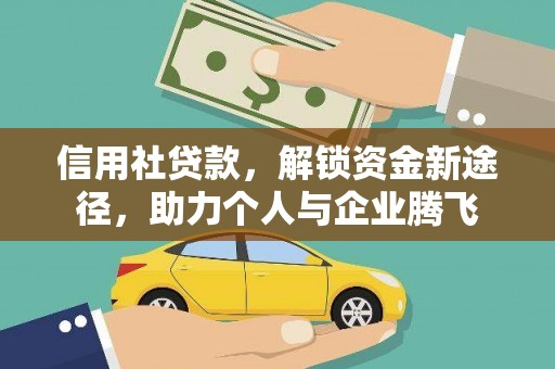 梓官信用社贷款，解锁资金新途径，助力个人与企业腾飞