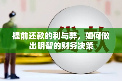 梓官提前还款的利与弊，如何做出明智的财务决策
