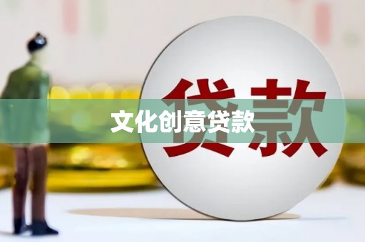 梓官文化创意贷款