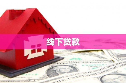 梓官线下贷款