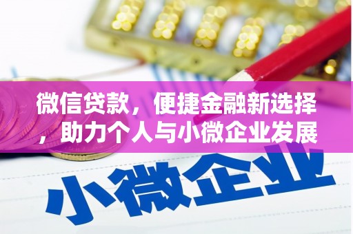 梓官微信贷款，便捷金融新选择，助力个人与小微企业发展