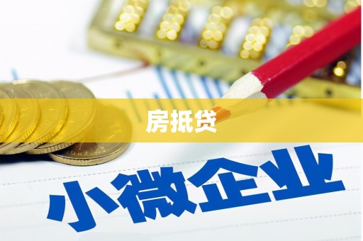 梓官房抵贷