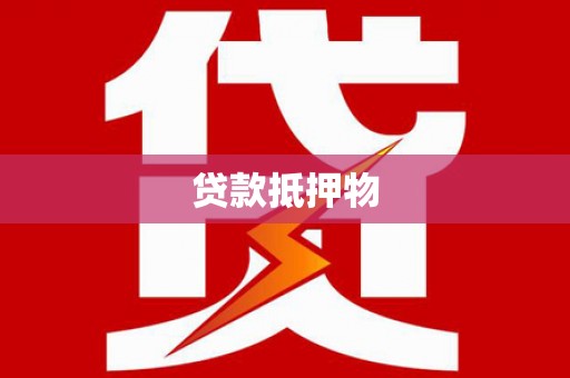 梓官贷款抵押物