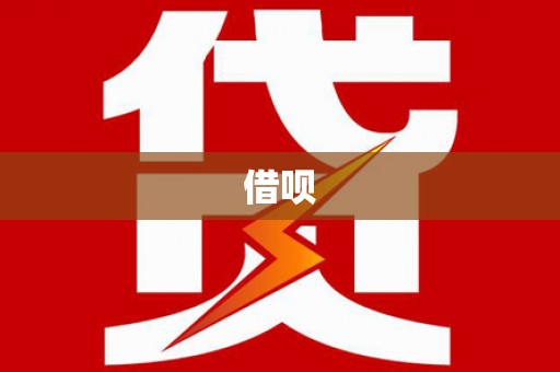 梓官借呗