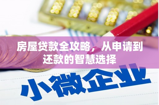 梓官房屋贷款全攻略，从申请到还款的智慧选择