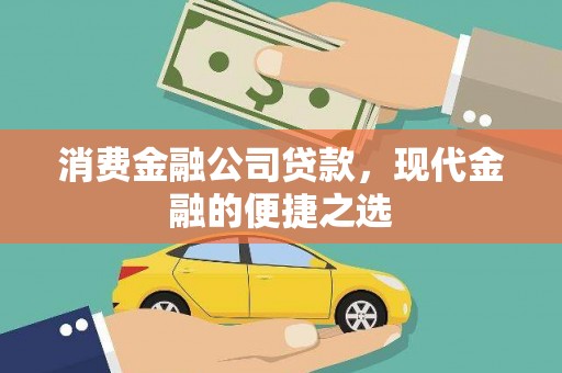 梓官消费金融公司贷款，现代金融的便捷之选