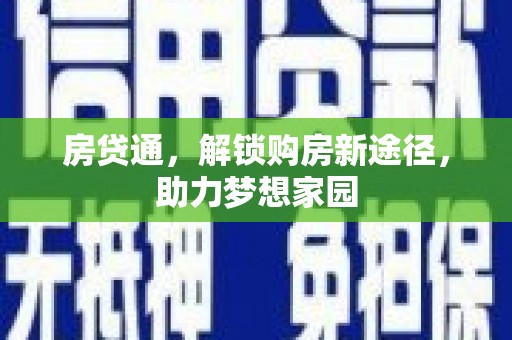 梓官房贷通，解锁购房新途径，助力梦想家园