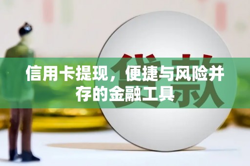 梓官信用卡提现，便捷与风险并存的金融工具