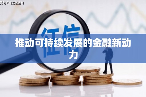 梓官推动可持续发展的金融新动力