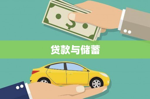 梓官贷款与储蓄