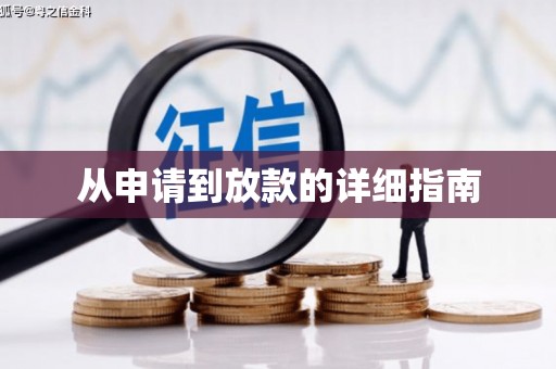 梓官从申请到放款的详细指南