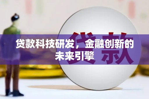 梓官贷款科技研发，金融创新的未来引擎