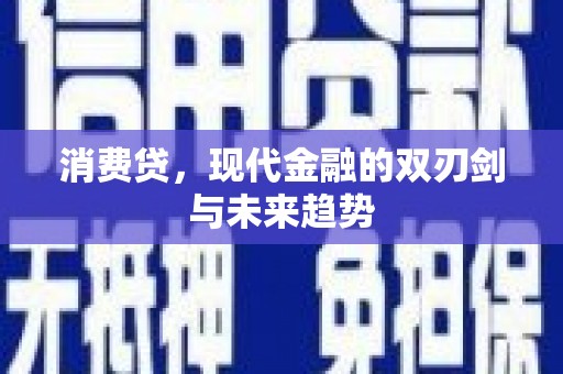 梓官消费贷，现代金融的双刃剑与未来趋势