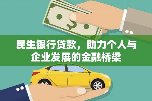 梓官民生银行贷款，助力个人与企业发展的金融桥梁