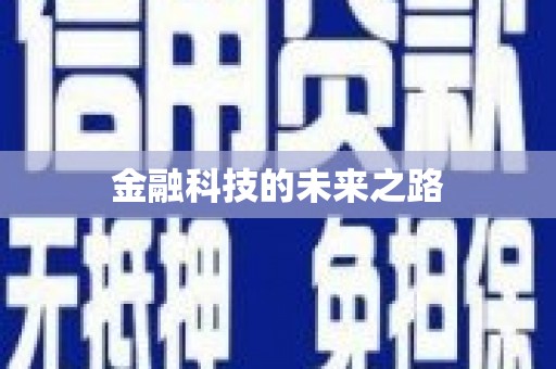 梓官金融科技的未来之路