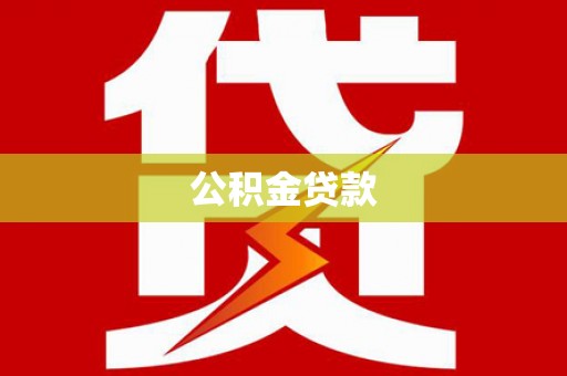 梓官公积金贷款