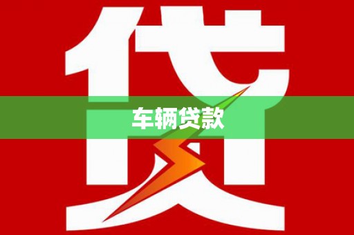 梓官车辆贷款