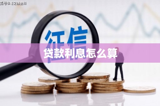 梓官贷款利息怎么算