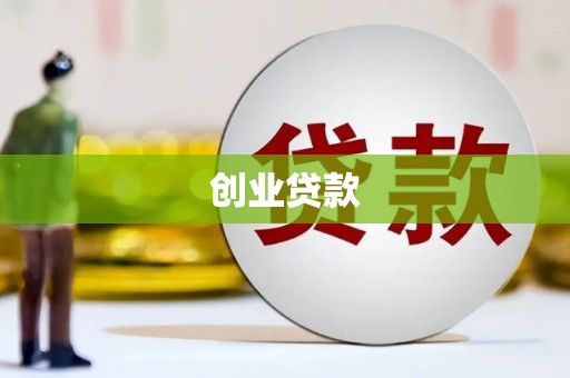 梓官创业贷款