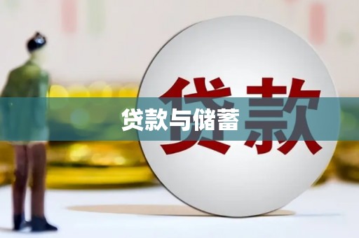 梓官贷款与储蓄