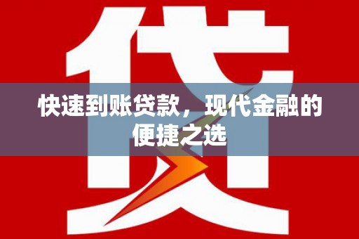 梓官快速到账贷款，现代金融的便捷之选