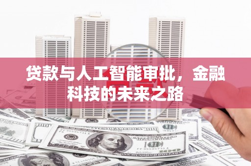 梓官贷款与人工智能审批，金融科技的未来之路