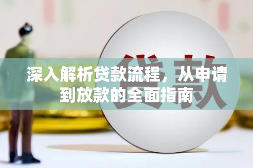 梓官深入解析贷款流程，从申请到放款的全面指南