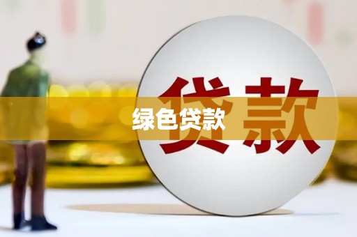 梓官绿色贷款