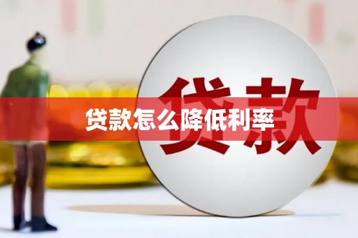 梓官贷款怎么降低利率