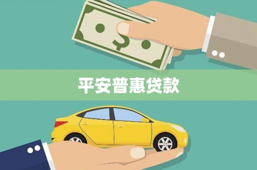 梓官平安普惠贷款