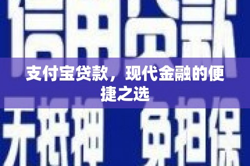 梓官支付宝贷款，现代金融的便捷之选