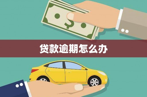 梓官贷款逾期怎么办