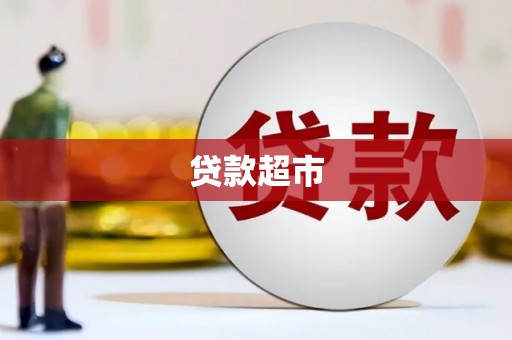 梓官贷款超市