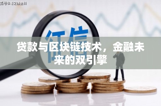 梓官贷款与区块链技术，金融未来的双引擎