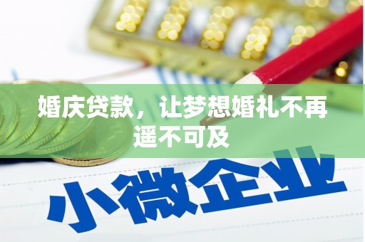 梓官婚庆贷款，让梦想婚礼不再遥不可及