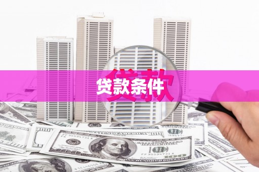 梓官贷款条件