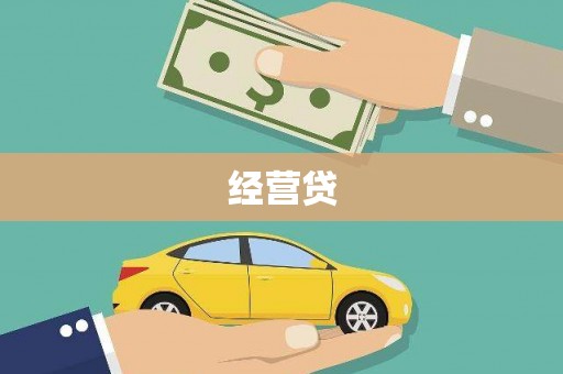 梓官经营贷