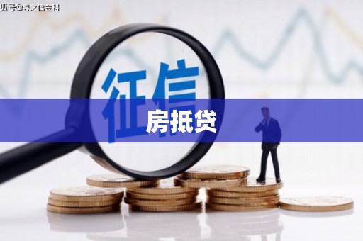 梓官房抵贷