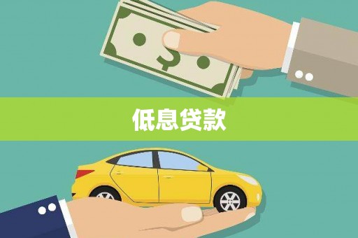 梓官低息贷款
