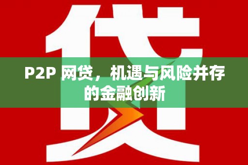 梓官P2P 网贷，机遇与风险并存的金融创新