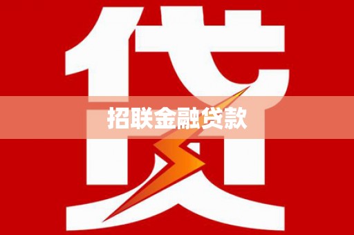 梓官招联金融贷款