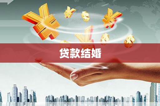 梓官贷款结婚