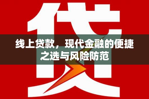 梓官线上贷款，现代金融的便捷之选与风险防范