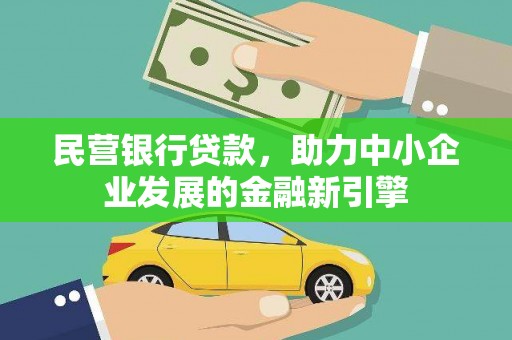 梓官民营银行贷款，助力中小企业发展的金融新引擎