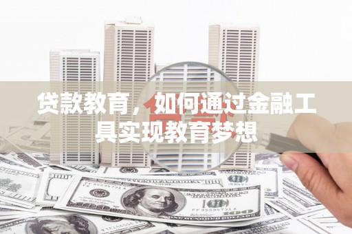 梓官贷款教育，如何通过金融工具实现教育梦想