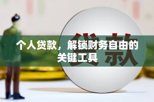 梓官个人贷款，解锁财务自由的关键工具