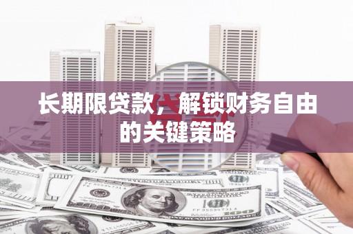 梓官长期限贷款，解锁财务自由的关键策略