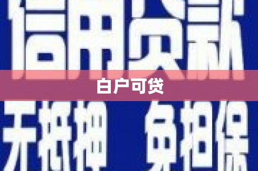 梓官白户可贷