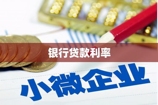 梓官银行贷款利率