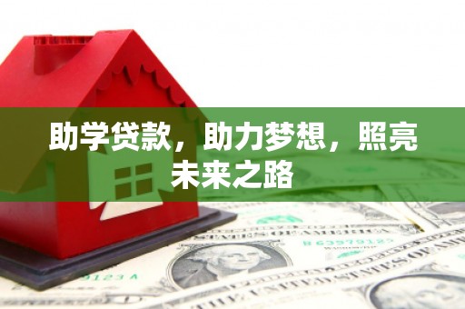 梓官助学贷款，助力梦想，照亮未来之路